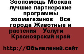 Зоопомощь.Москва лучшие партнерские программы зоомагазинов - Все города Животные и растения » Услуги   . Красноярский край